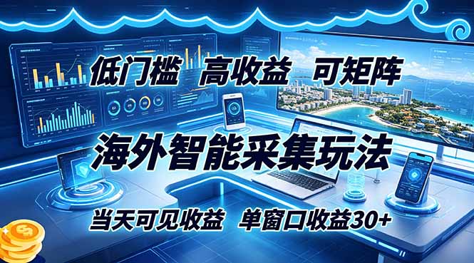 海外智能采集玩法，低门槛高单价可矩阵，当天可见收益，单窗口30+-知识星球