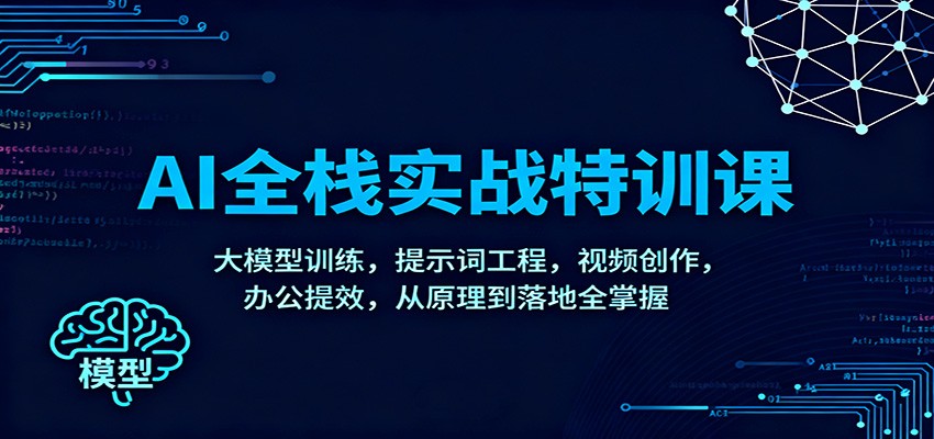 AI全栈实战特训课：大模型训练，提示词工程，视频创作，办公提效，从原理到落地全掌握-知识星球