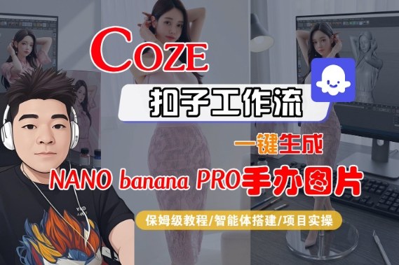 Coze扣子智能体工作流一键生成“nano_banana2-手办图片”,全流程保姆级教学-知识星球