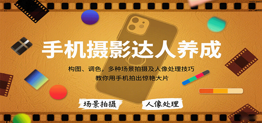 手机摄影达人养成，构图、调色，多种场景拍摄及人像处理技巧，教你用手机拍出惊艳大片-知识星球
