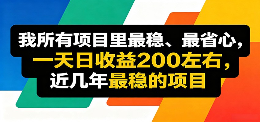 优质线上收益项目，操作简单流程成熟，无需复杂运营，日均稳定收益约200元-知识星球