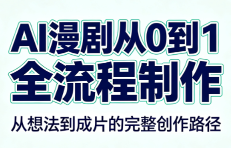 AI漫剧从0到1的全流程制作(PDF版)-知识星球