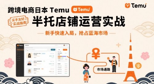 跨境电商日本Temu半托管店铺运营实战,新手快速入局,抢占蓝海市场-知识星球