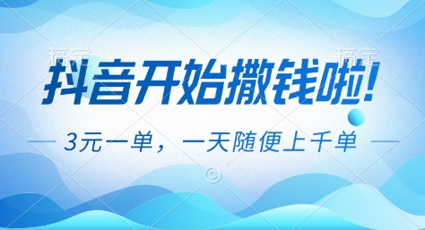 抖音开始撒钱拉,3米一单,一天随便上千单,抖音福利推广项目【揭秘】-知识星球