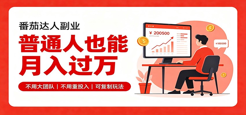 零基础入局番茄达人，碎片时间就能操作，普通人也月赚上万-知识星球