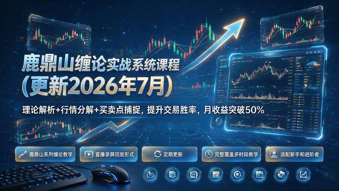 鹿鼎山缠论实战系统课程(更新26年7月-知识星球