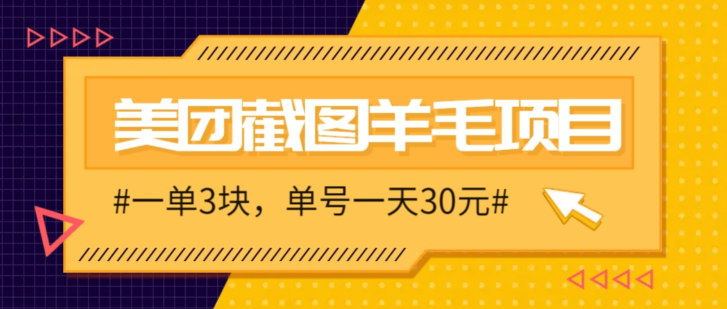 M团截图项目，一单3块！单号一天保底10元，最高30元！2-3分钟即可完成一单-知识星球