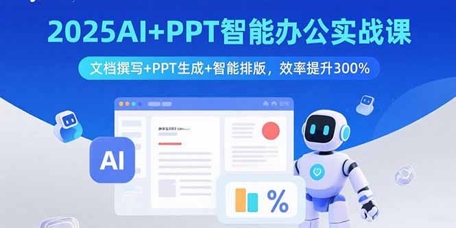 2025AI+PPT智能办公实战课：文档撰写+PPT生成+智能排版，效率提升300%-知识星球
