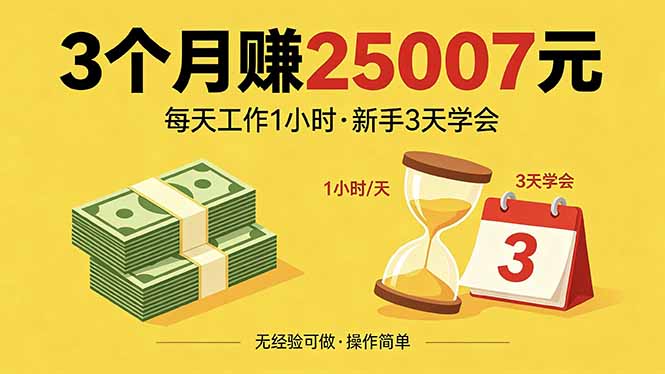 3个月赚钱25007元，每天工作1个小时，新手3天全部学会！-知识星球