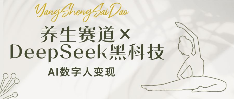 养生赛道×DeepSeek黑科技：AI数字人变现，小白也能月入过万-小禾网创