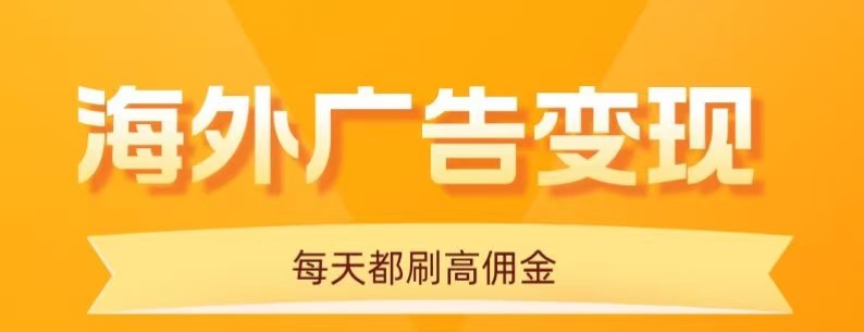 用手机看海外广告，每天10分钟，单机日入20+，无需养鸡，保姆级教程-知识星球