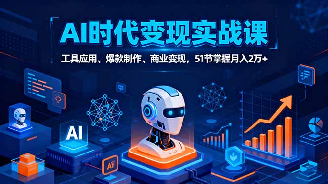 AI时代全场景实战课,工具应用、爆款制作、商业变现,51节掌握月入2万+-知识星球