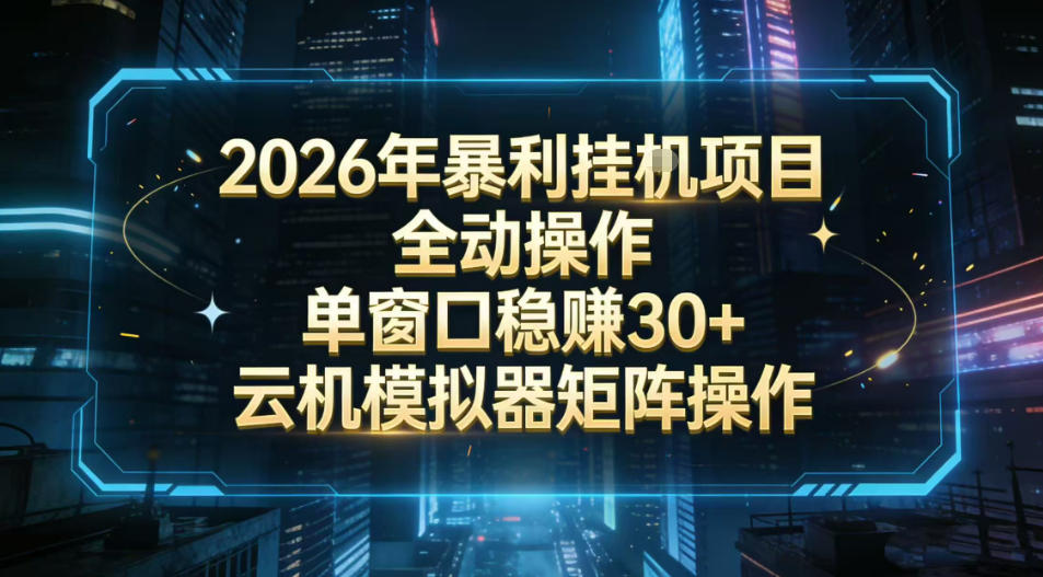 2026开年暴力挂G项目全自动操作单窗口稳賺30＋云机-模拟器挂G掘金可批量矩阵操作【揭秘】-知识星球