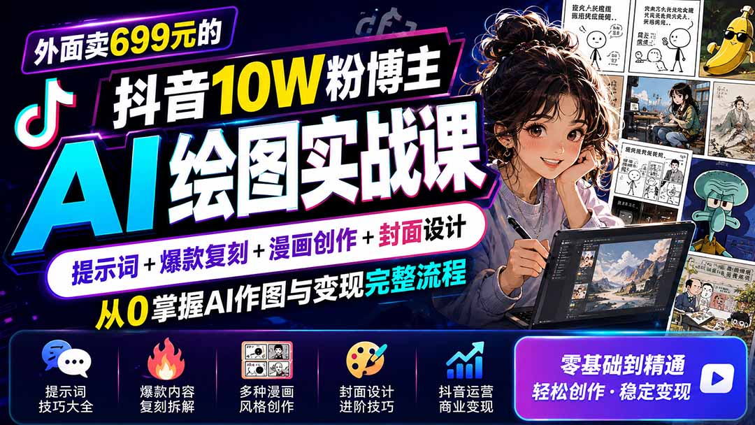 外面卖699元的抖音10W粉博主AI绘图实战课：提示词+爆款复刻+漫画创作+封面设计，从0掌握AI作图与变现完整流程-知识星球