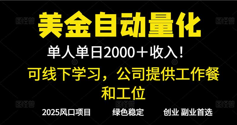 2025超前美金自动量化！单人单日收益1000+，线下学习，支持实地考察-知识星球
