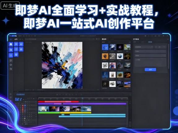 即梦AI全面学习+实战教程，即梦AI一站式AI创作平台-知识星球