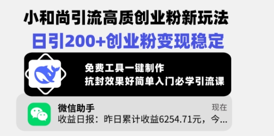 小和尚引流高质创业粉新玩法，日引200+创业粉变现稳定，免费工具一键制作-小禾网创