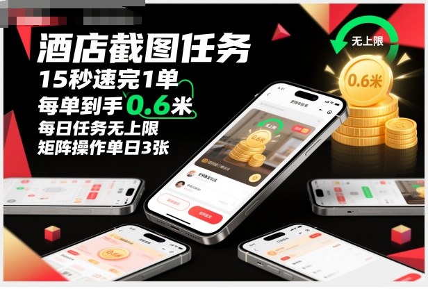 酒店截图任务，15秒速完1单，每单到手0.6米，每日任务无上限，全网首发玩法，矩阵操作单日3张【揭秘】-知识星球