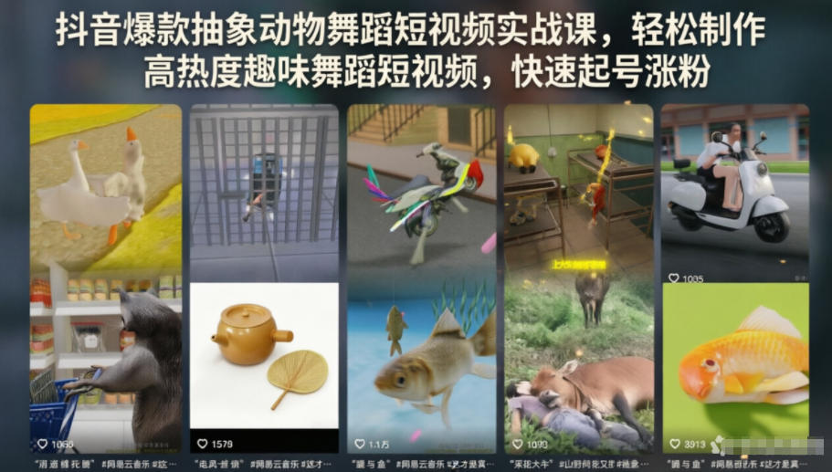 抖音爆款抽象动物舞蹈短视频实战课，轻松制作高热度趣味舞蹈短视频，快速起号涨粉-知识星球