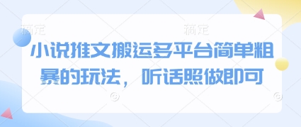 小说推文搬运多平台简单粗暴的玩法，听话照做即可-知识星球