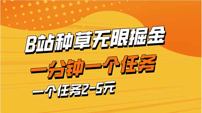 b站种草暴力掘金,一分钟一个任务,一个任务2-5元-知识星球