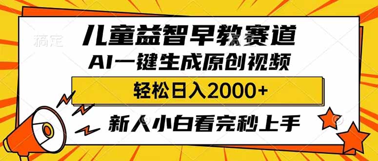 儿童益智早教，这个赛道赚翻了，利用AI一键生成原创视频，日入2000+，…-小禾网创