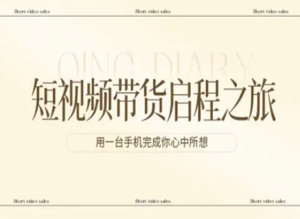 短视频带货启程之旅,用一台手机完成你心中所想-知识星球