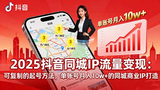 2025同城IP流量变现：可复制的起号方法，单账号月入10w+的同城商业IP打造-知识星球