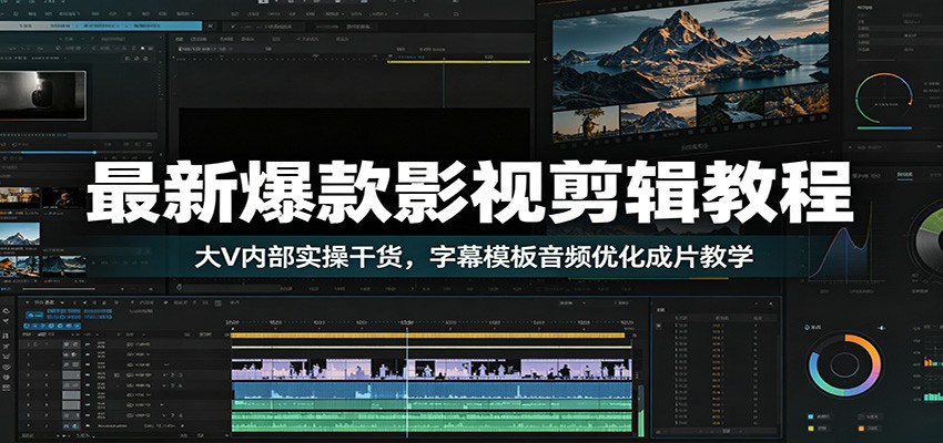 最新爆款影视剪辑教程：大V内部实操干货，字幕模板音频优化成片教学-知识星球