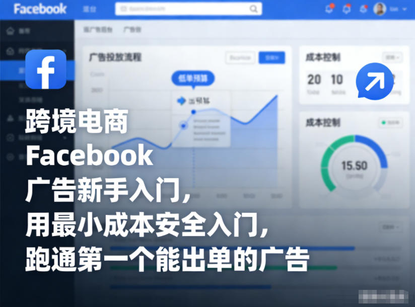 跨境电商Facebook广告新手入门，用最小成本安全入门，跑通第一个能出单的广告-知识星球