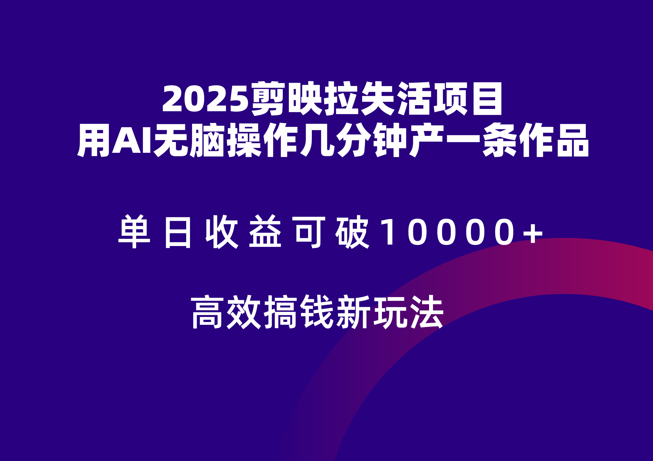 2025剪映拉新拉失活爆力收益,不扣量,官方链路,单日收益可达5位数-知识星球