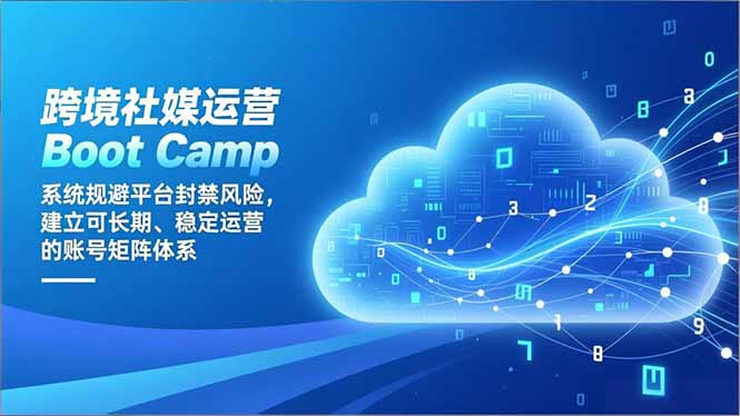 跨境社媒运营Boot Camp：系统规避平台封禁风险，建立可长期、稳定运营的账号矩阵体系-知识星球