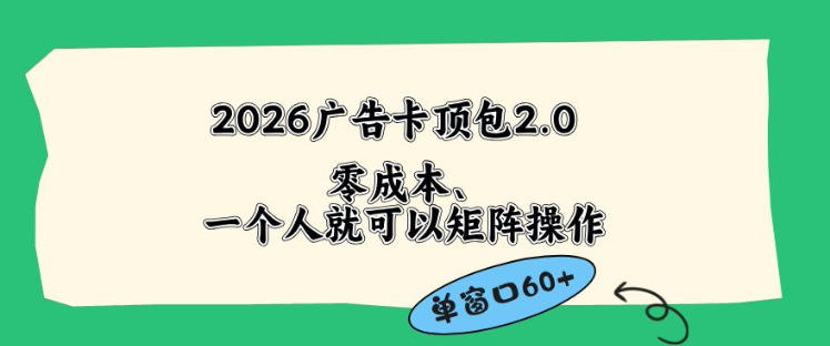 2026广告自动卡顶包2.0玩法，单窗口60+零成本、简单好操作，直接省略复杂人工步骤【揭秘】-知识星球
