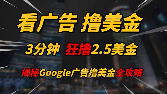 看广告，撸美金！！3分钟赚2.5美金！！日入200美金不是梦！揭秘Google...-知识星球