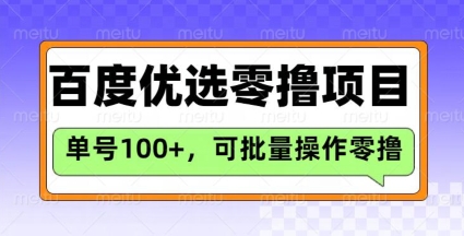 百度优选推荐官玩法，单号日收益3张，长期可做的零撸项目-知识星球