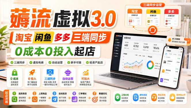 绅白不白·薅流虚拟3.0丨淘宝闲鱼多多三端同步丨0成本0投入起店-知识星球