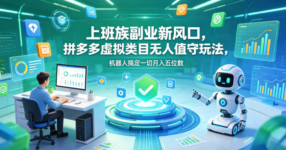 上班族副业新风口，拼多多虚拟类目无人值守玩法，机器人搞定一切月入五位数【揭秘】-知识星球
