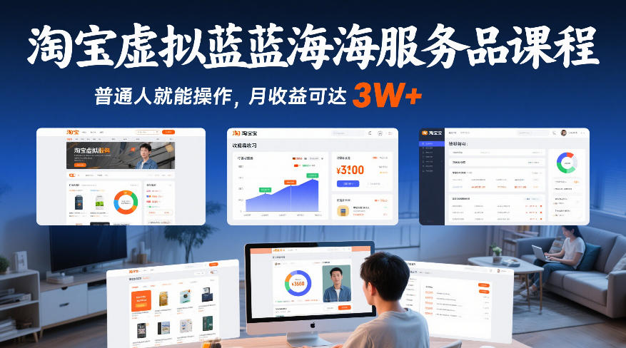 淘宝虚拟蓝海服务品课程，普通人就能操作，月收益可达3W+-知识星球