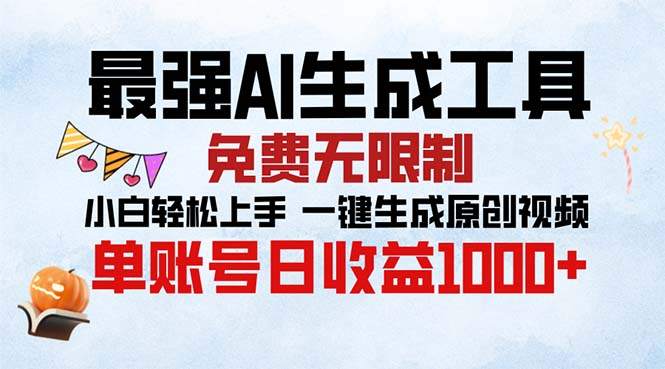 最强AI生成工具 免费无限制 小白轻松上手一键生成原创视频 单账号日收…-小禾网创