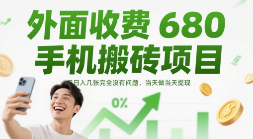 外面收费680手机搬砖项目，日入几张完全没有问题，当天做当天提现-知识星球