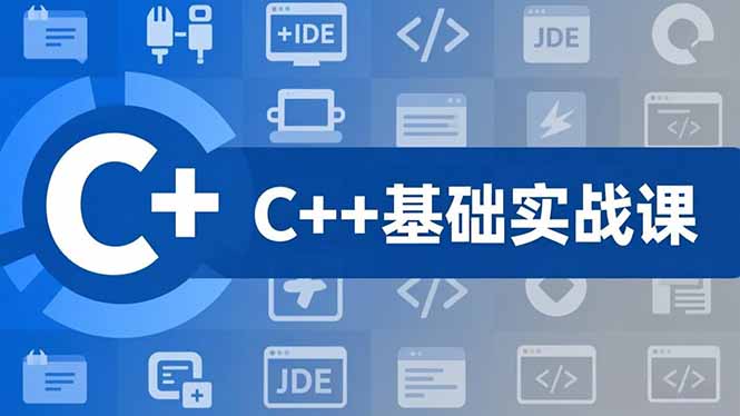 C++零基础实战课,夯实C语言基础、贯穿游戏项目、掌握开发思维,学成可挑战月薪15K+岗位-知识星球