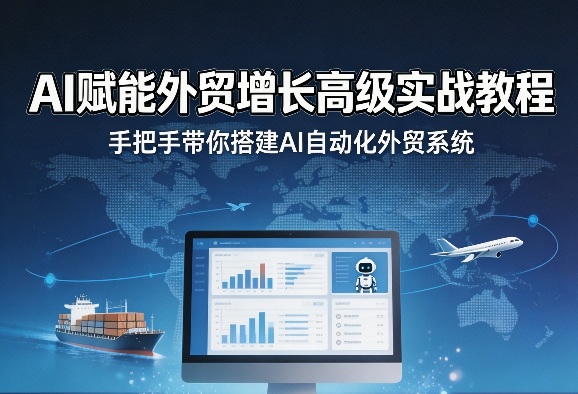 AI赋能外贸增长高级实战教程，手把手带你搭建AI自动化外贸系统-知识星球