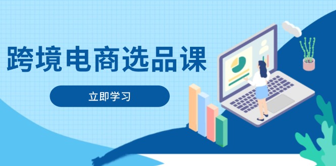 跨境电商选品课：涵盖电动滑板车、健康医疗、电子游戏、厨房用品、宠物等-知识星球