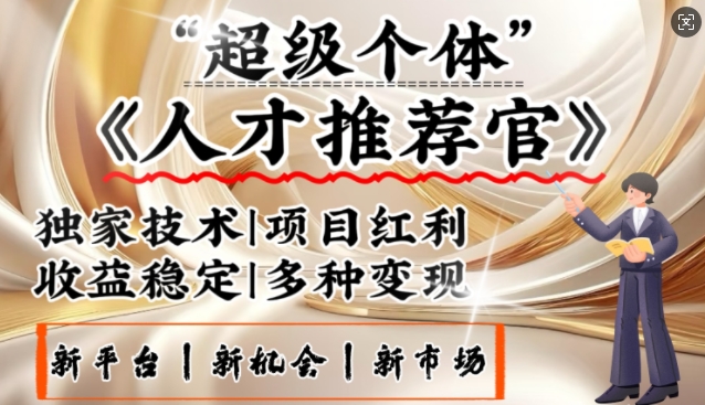 3亿失业潮催生新暴富行业，取代知识付费的新风口，零基础做人才推荐官，一部手机日入多张-小禾网创