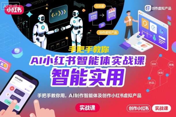AI小红书智能体实战课，手把手教你用AI制作智能体及创作小红书虚拟产品，提效+内容商业化-知识星球