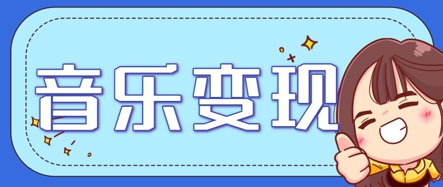 音乐号赚钱攻略新玩法：操作简单，一天3张，每天2小时(附详细操作教程)-知识星球