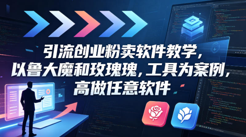 引流创业粉卖软件教学，以鲁大魔和玫瑰工具为案例，可做任意软件-知识星球