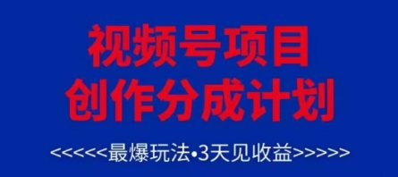 视频号创作分成计划,最爆玩法,3天见收益,单号每月可以产出3k+,可矩阵