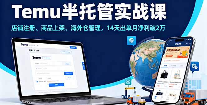 Temu半托管实战课，店铺注册、商品上架、海外仓管理，14天出单月净利破2万-知识星球