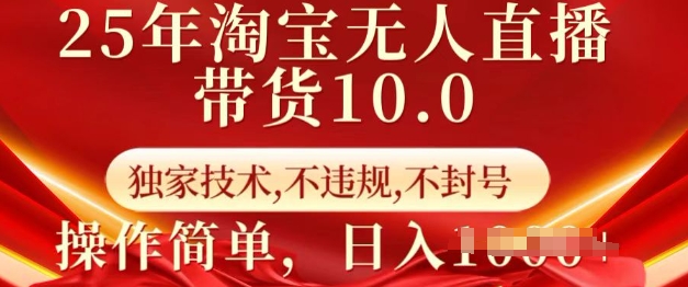 25年淘宝无人直播带货10.0 独家技术,不违规,不封号,操作简单,日入多张【揭秘】-知识星球